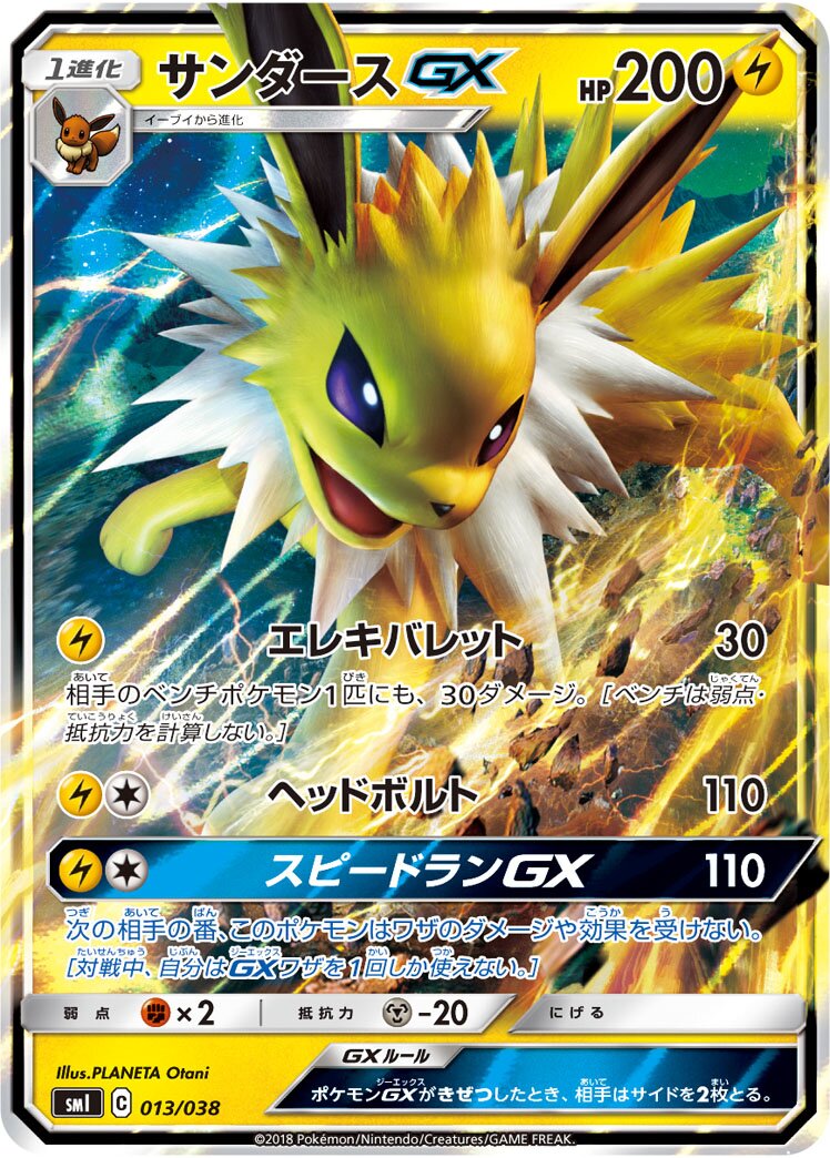 Jolteon-GX 013 — Flareon-GX, Vaporeon-GX & Jolteon-GX Starter Sets (Japanese Pokémon TCG card)