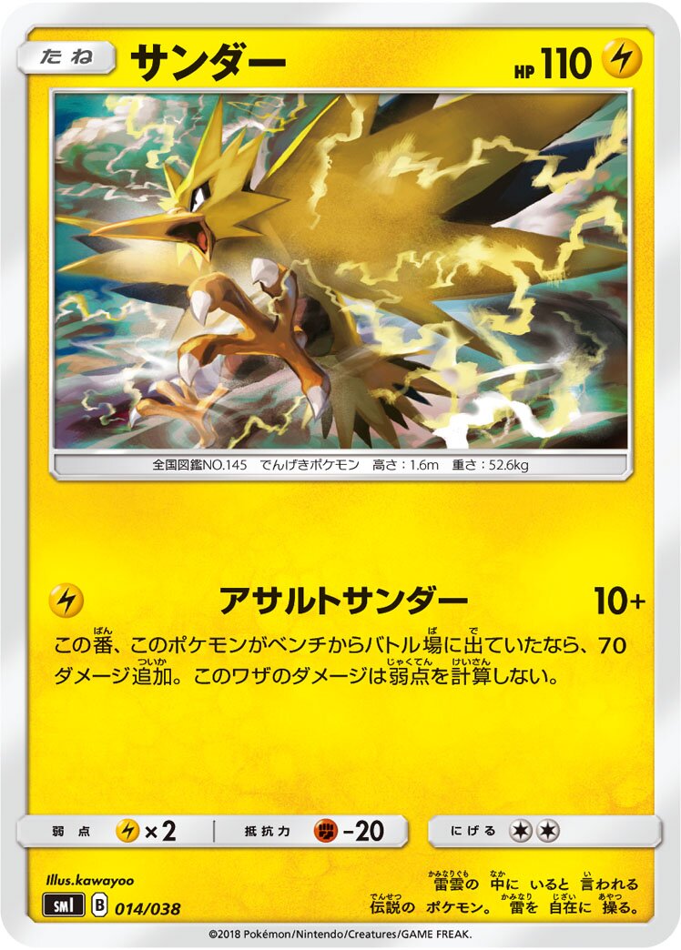 Zapdos 014 — Flareon-GX, Vaporeon-GX & Jolteon-GX Starter Sets (Japanese Pokémon TCG card)
