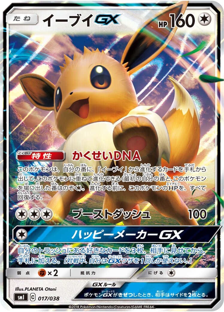 Eevee-GX 017 — Flareon-GX, Vaporeon-GX & Jolteon-GX Starter Sets (Japanese Pokémon TCG card)