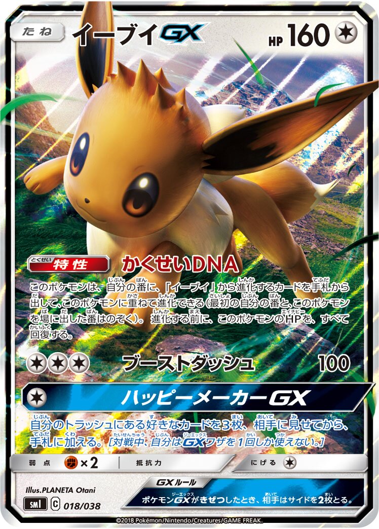 Eevee-GX 018 — Flareon-GX, Vaporeon-GX & Jolteon-GX Starter Sets (Japanese Pokémon TCG card)