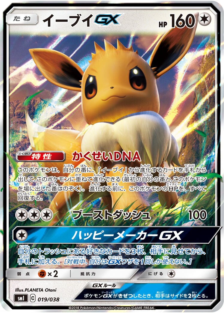 Eevee-GX 019 — Flareon-GX, Vaporeon-GX & Jolteon-GX Starter Sets (Japanese Pokémon TCG card)