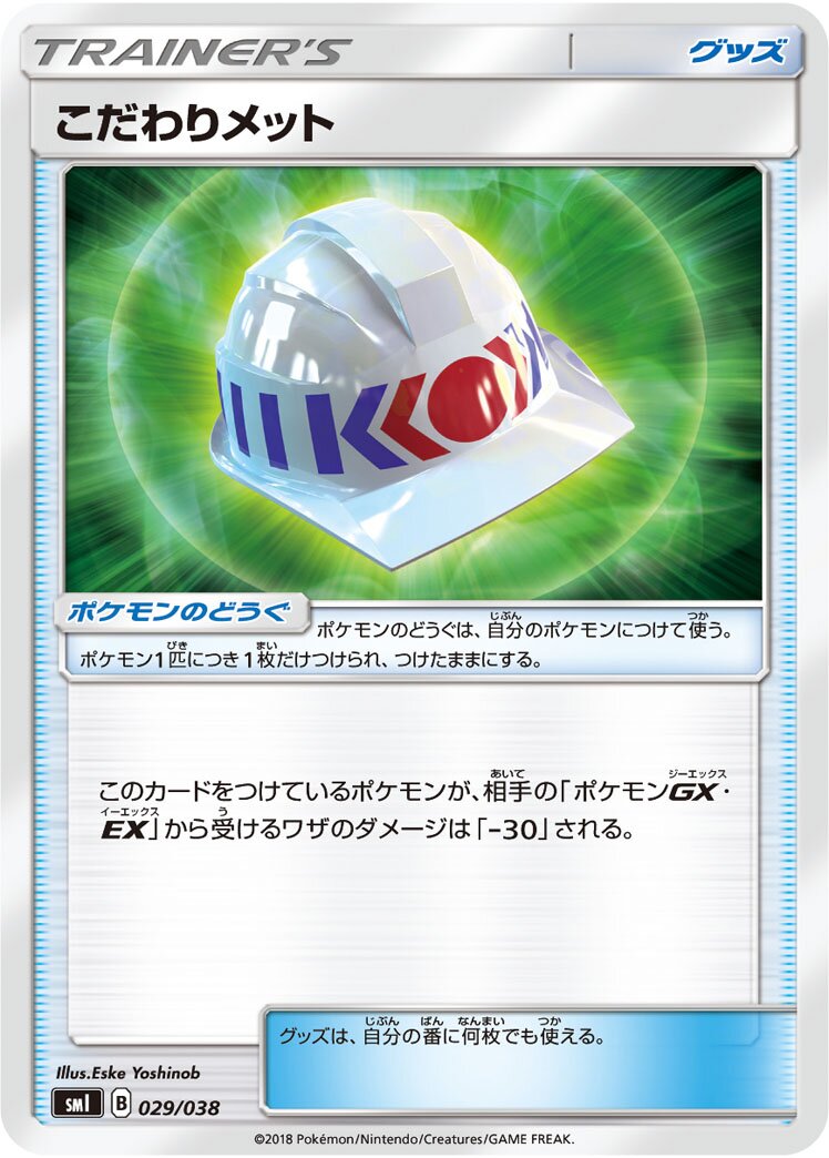 Choice Helmet 029 — Flareon-GX, Vaporeon-GX & Jolteon-GX Starter Sets (Japanese Pokémon TCG card)