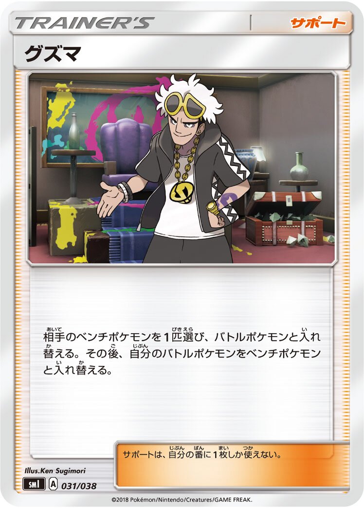 Guzma 031 — Flareon-GX, Vaporeon-GX & Jolteon-GX Starter Sets (Japanese Pokémon TCG card)