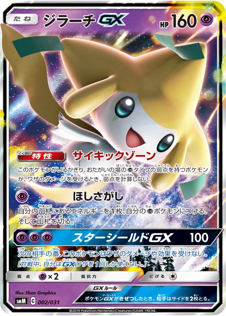 Jirachi-GX 002 — Tag Team GX Starter Sets (Japanese Pokémon TCG card)