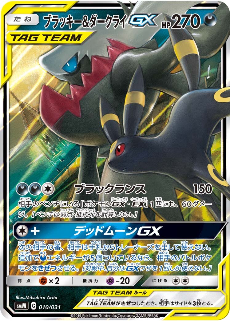 Umbreon & Darkrai-GX 010 — Tag Team GX Starter Sets (Japanese Pokémon TCG card)