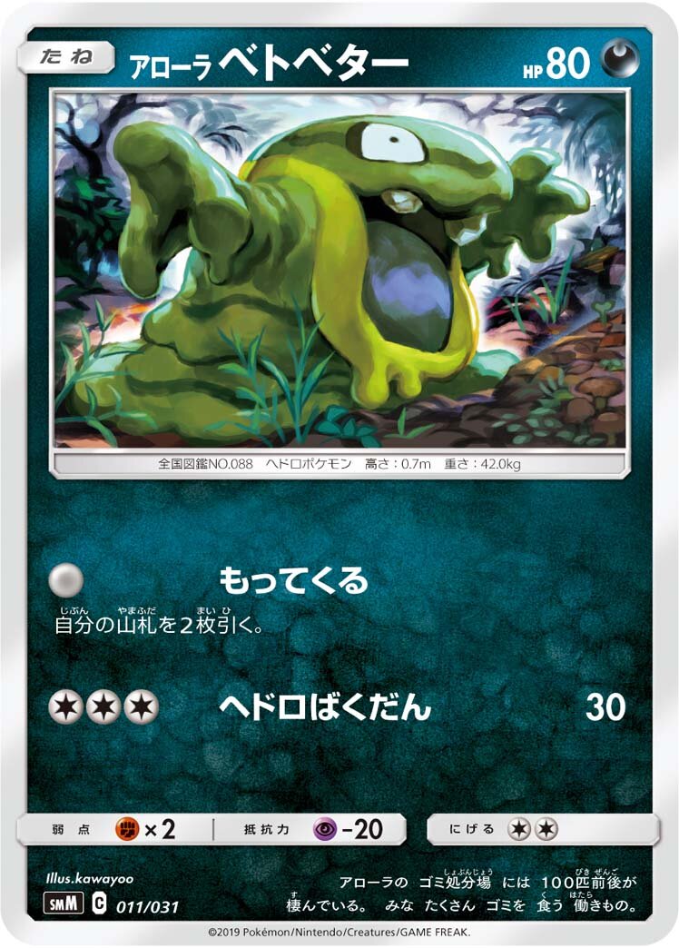 Alolan Grimer 011 — Tag Team GX Starter Sets (Japanese Pokémon TCG card)