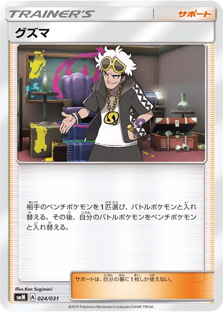 Guzma 024 — Tag Team GX Starter Sets (Japanese Pokémon TCG card)