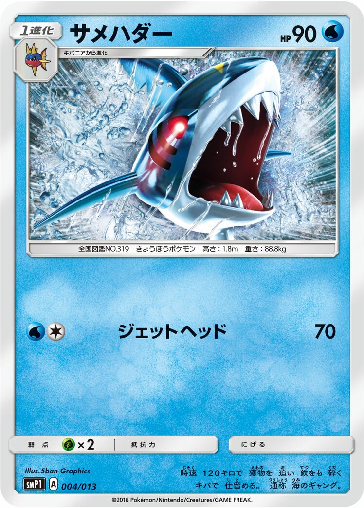 Sharpedo 004 — Rockruff Full Power Deck (Japanese Pokémon TCG card)