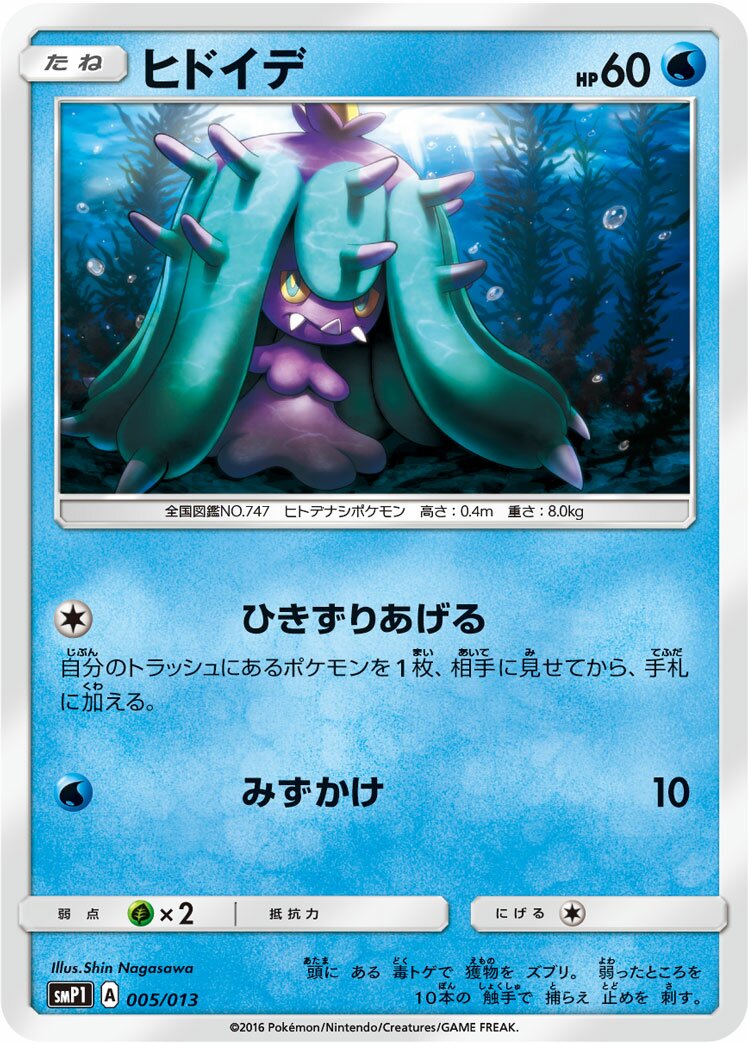Mareanie 005 — Rockruff Full Power Deck (Japanese Pokémon TCG card)