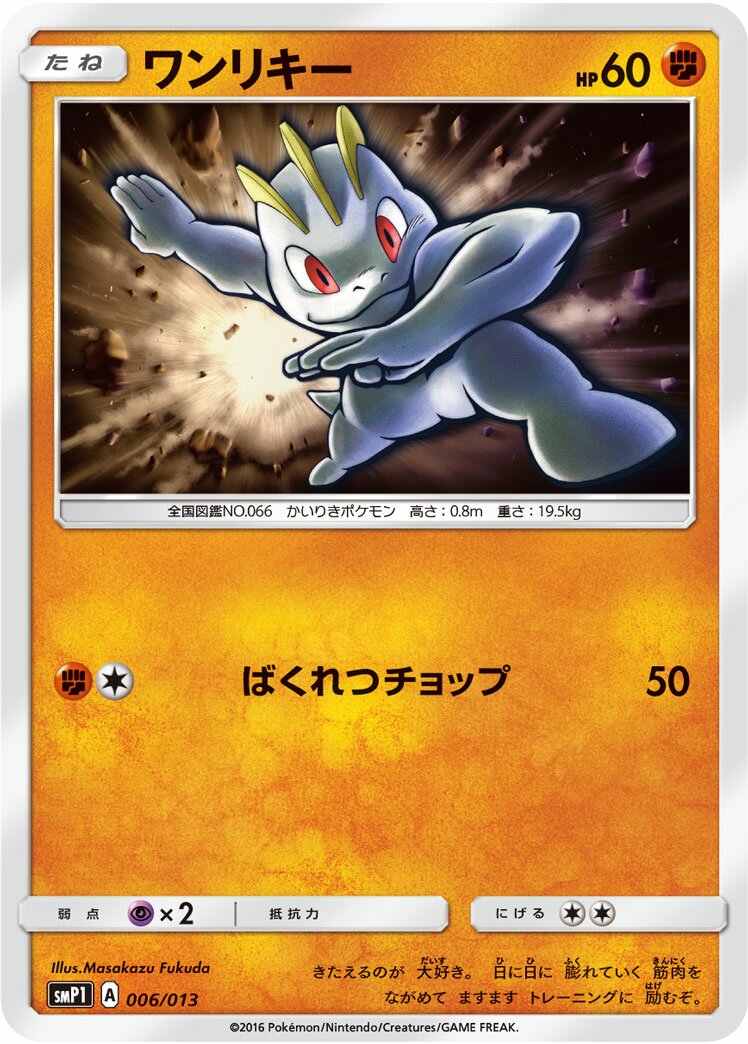 Machop 006 — Rockruff Full Power Deck (Japanese Pokémon TCG card)
