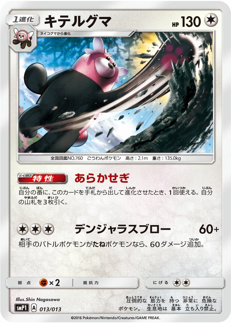 Bewear 013 — Rockruff Full Power Deck (Japanese Pokémon TCG card)