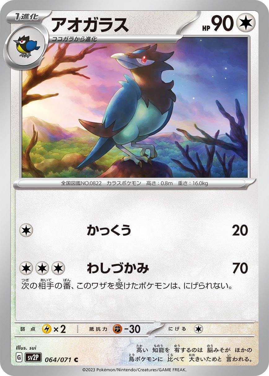 Corvisquire 064/071 — Snow Hazard (Japanese Pokémon TCG card)
