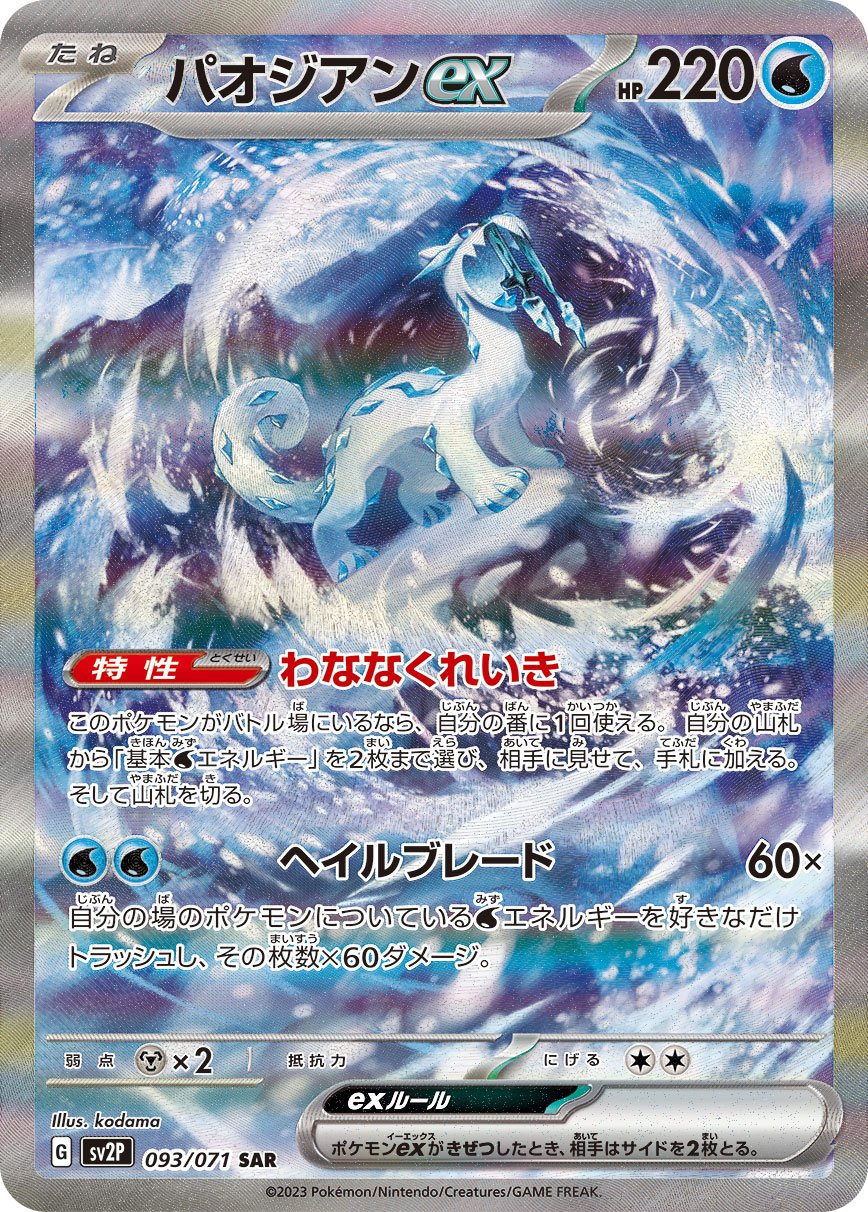 Chien-Pao  ex 093/071 — Snow Hazard (Japanese Pokémon TCG card)
