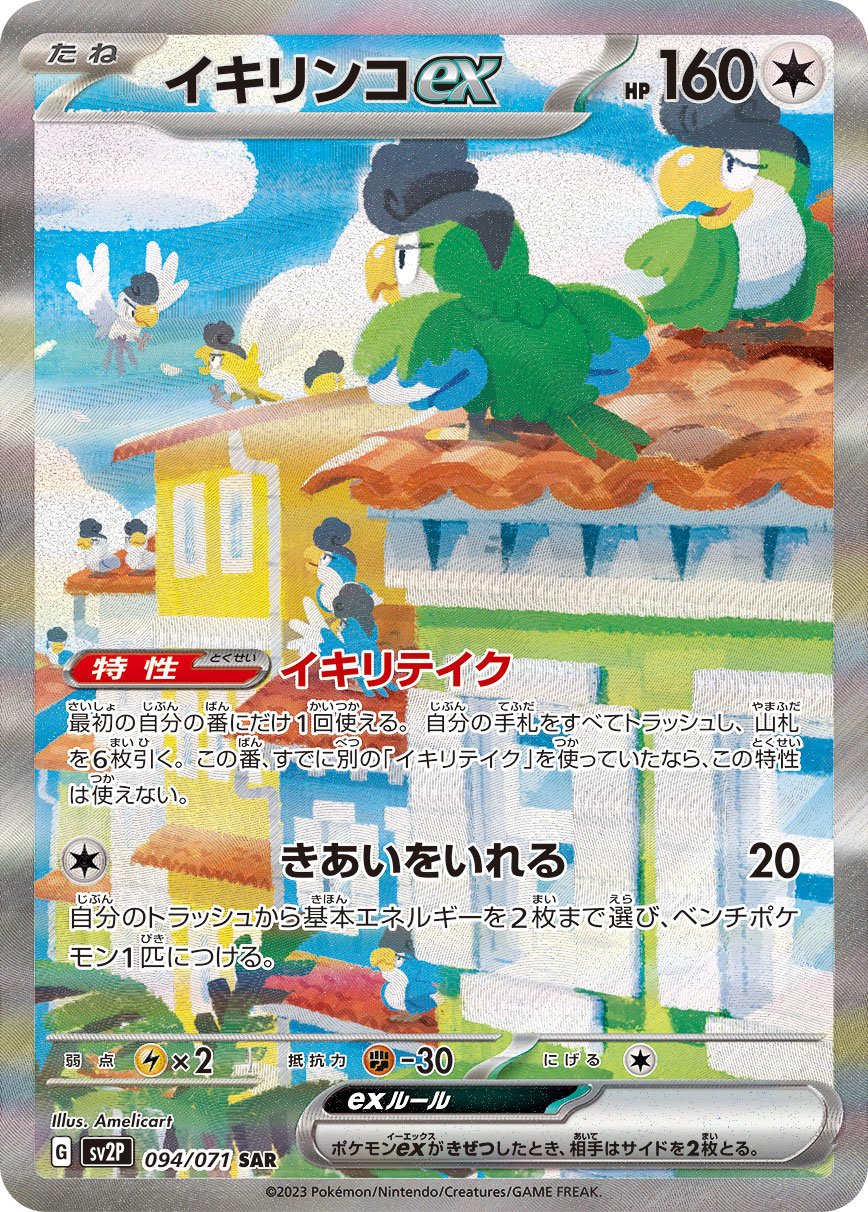 Squawkabilly ex 094/071 — Snow Hazard (Japanese Pokémon TCG card)