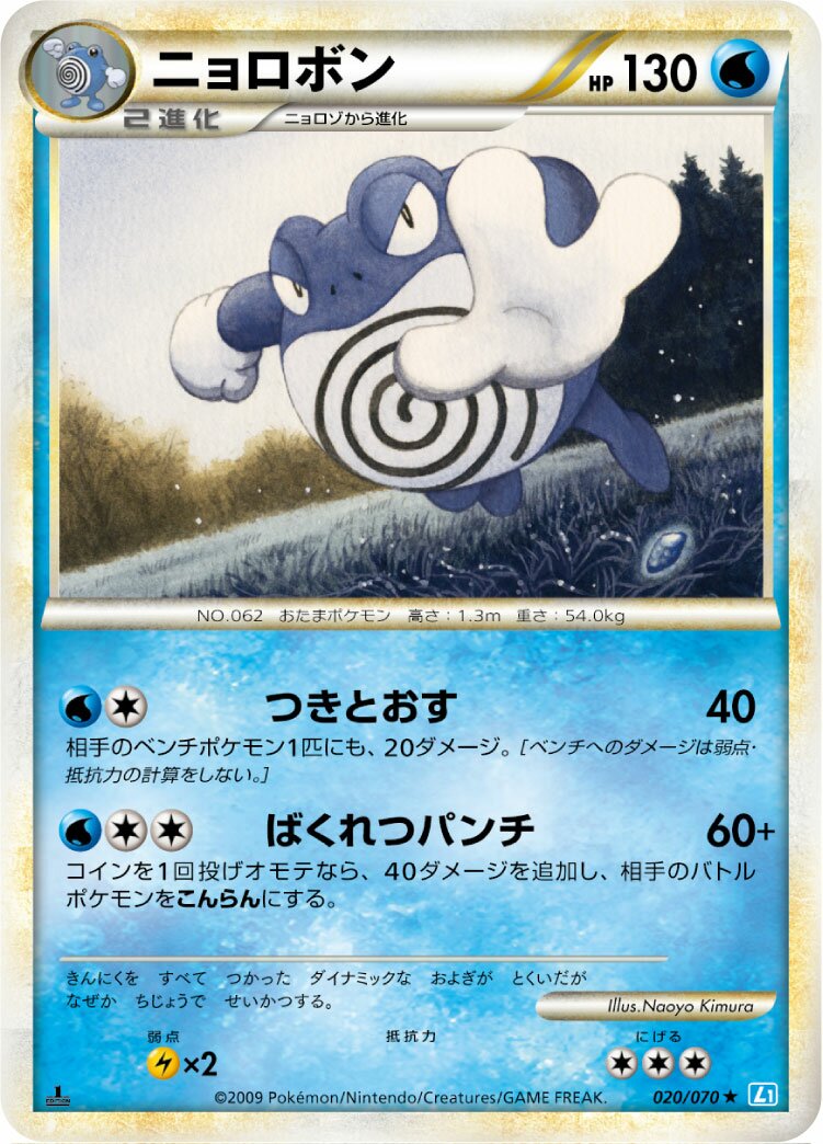 Poliwrath 020/70 — SoulSilver Collection (Japanese Pokémon TCG card)