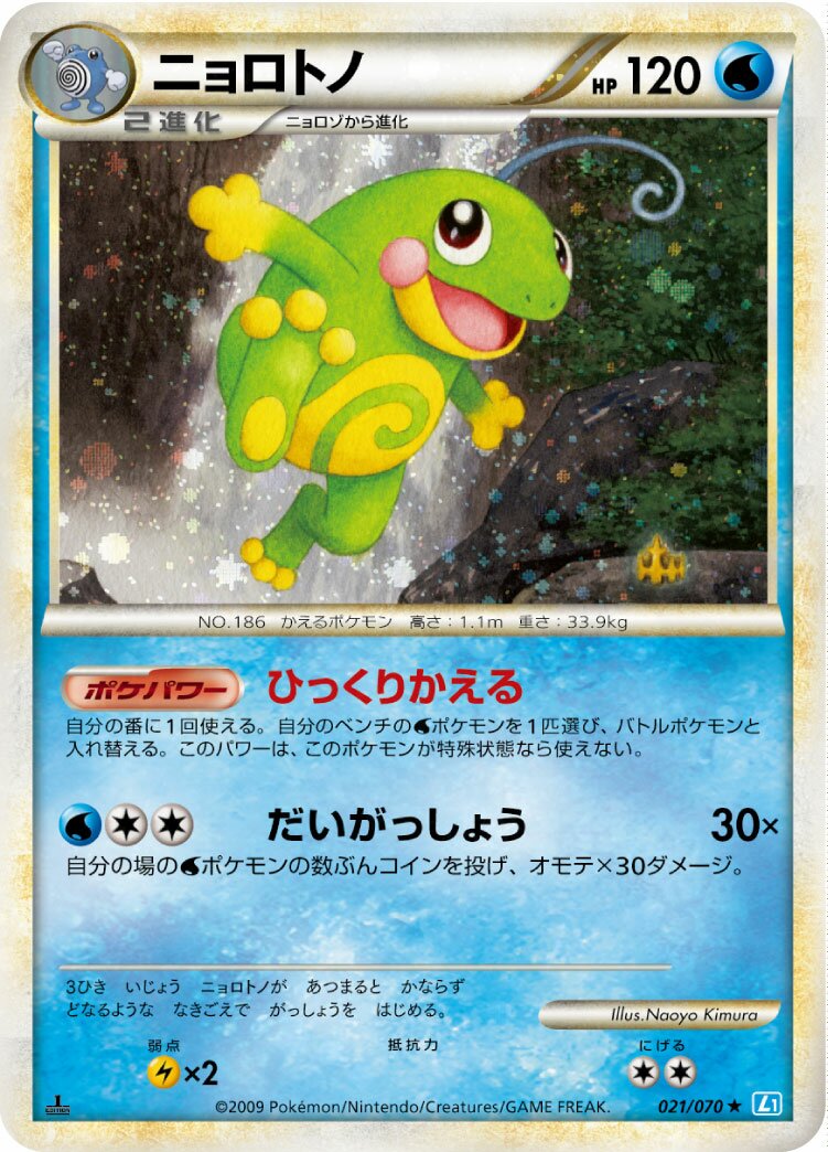 Politoed 021/70 — SoulSilver Collection (Japanese Pokémon TCG card)
