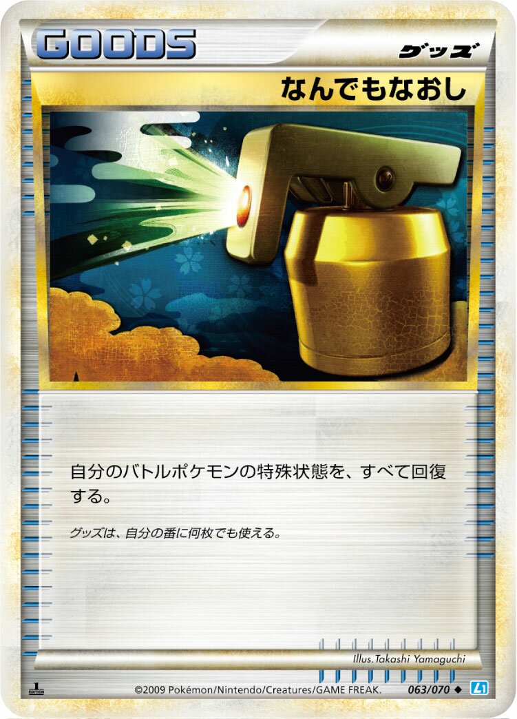 Full Heal 063/70 — SoulSilver Collection (Japanese Pokémon TCG card)