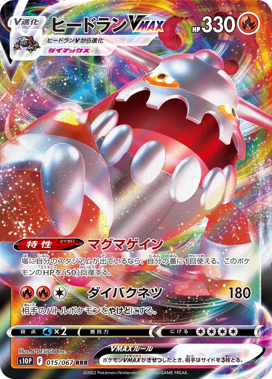 Heatran VMAX 015/88 — Space Juggler (Japanese Pokémon TCG card)