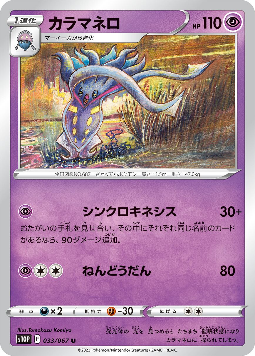 Malamar 033/88 — Space Juggler (Japanese Pokémon TCG card)