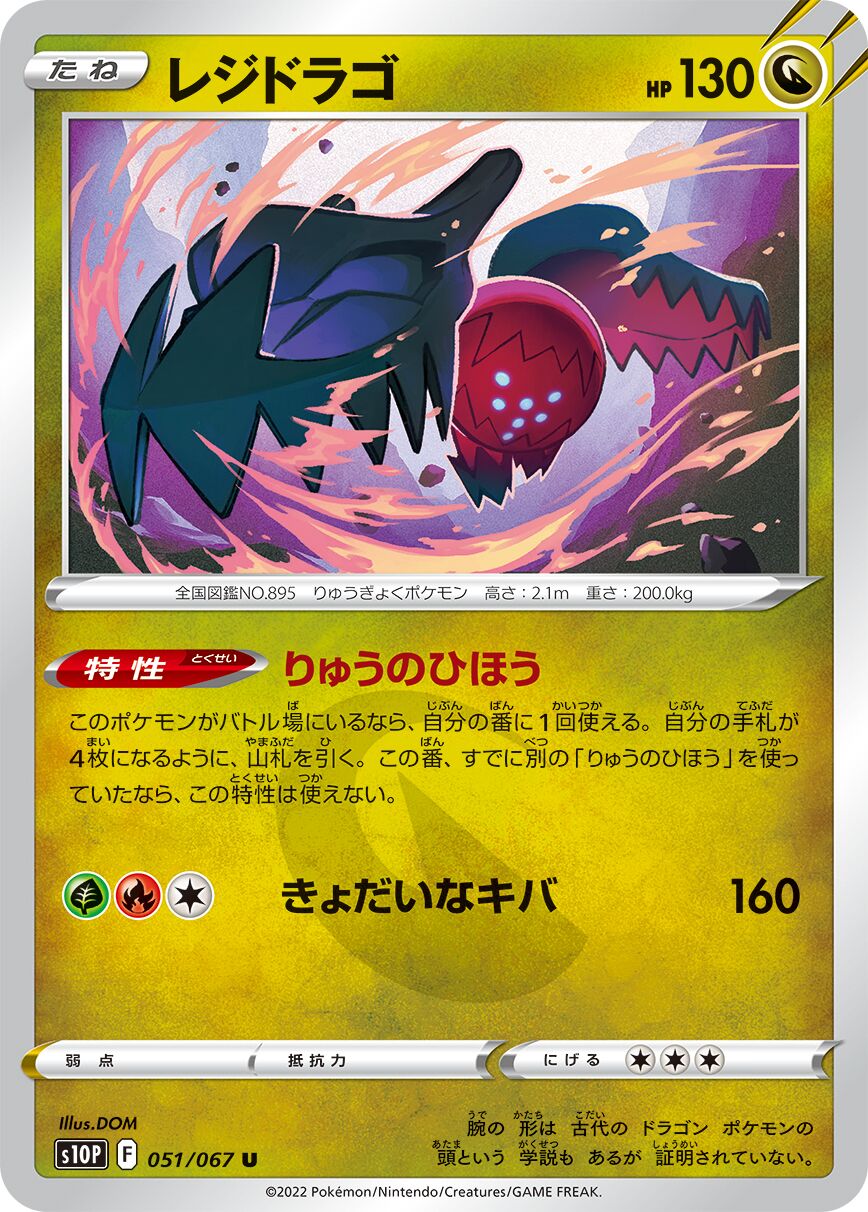 Regidrago 051/88 — Space Juggler (Japanese Pokémon TCG card)