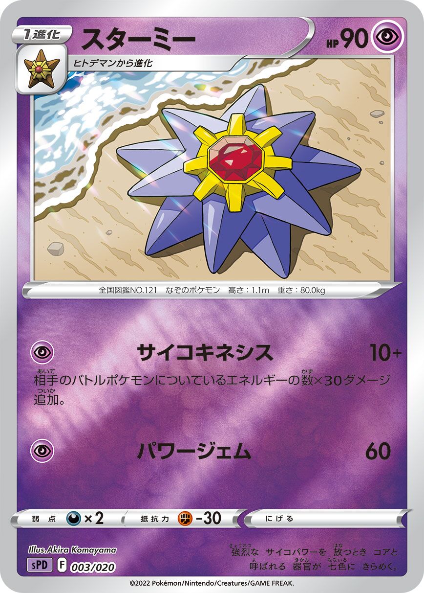 Starmie 003/21 — Deoxys VSTAR & VMAX High-Class Deck (Japanese Pokémon TCG card)