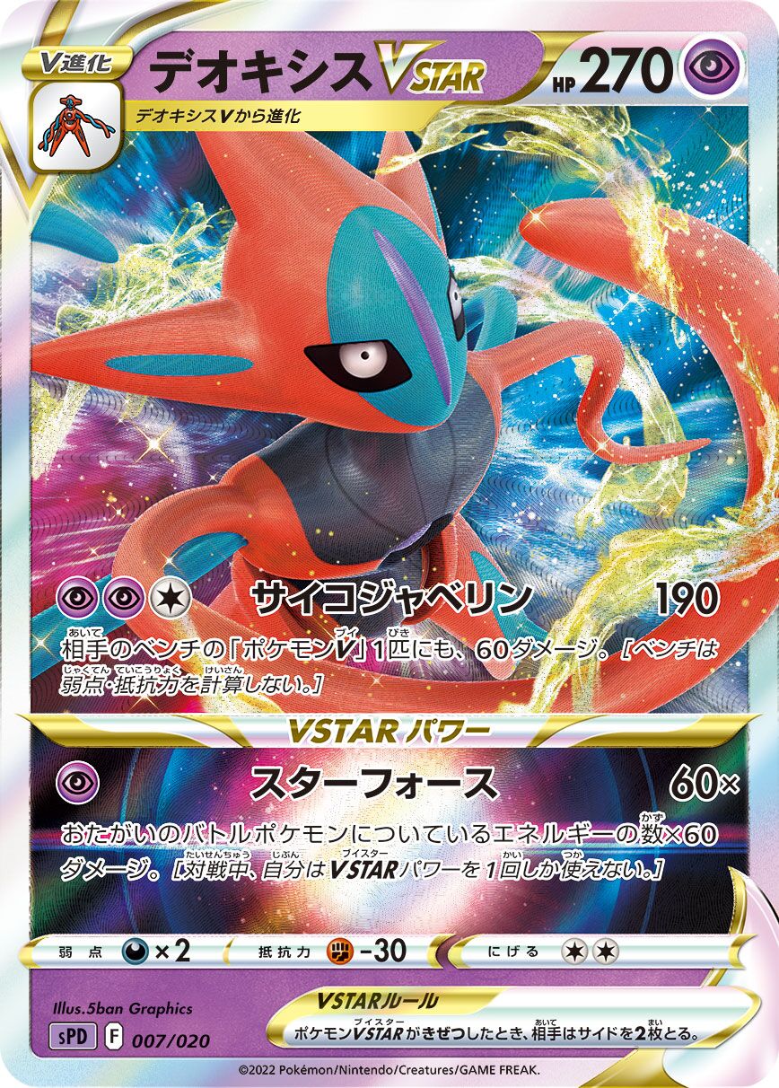 Deoxys VSTAR 007/21 — Deoxys VSTAR & VMAX High-Class Deck (Japanese Pokémon TCG card)