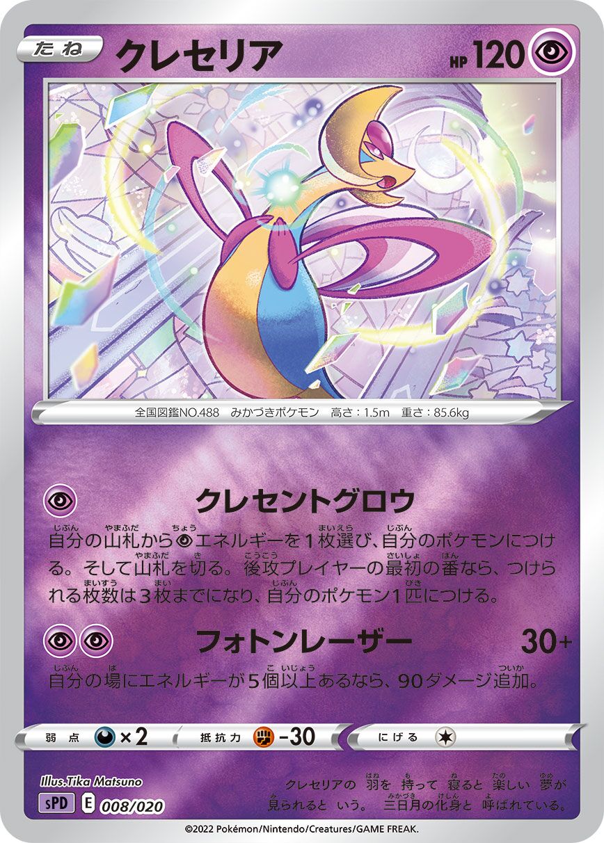Cresselia 008/21 — Deoxys VSTAR & VMAX High-Class Deck (Japanese Pokémon TCG card)