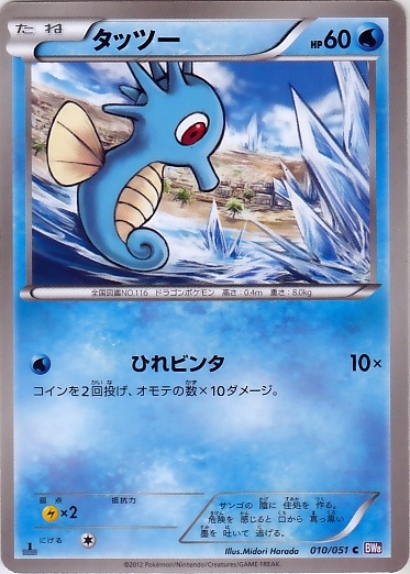 Horsea 010/58 — Spiral Force (Japanese Pokémon TCG card)