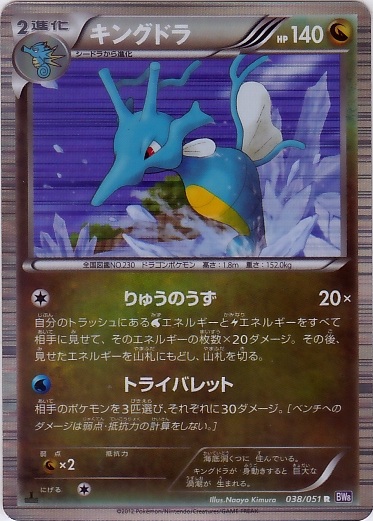 Kingdra 038/58 — Spiral Force (Japanese Pokémon TCG card)