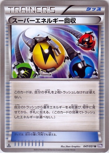 Super Energy Retrieval 047/58 — Spiral Force (Japanese Pokémon TCG card)