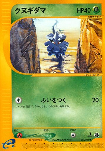 Pineco 011/91 — Split Earth (Japanese Pokémon TCG card)