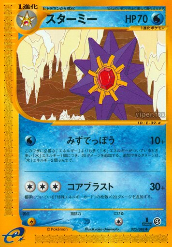 Starmie 025/91 — Split Earth (Japanese Pokémon TCG card)