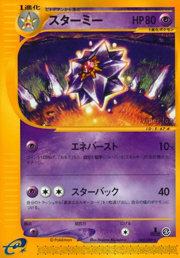 Starmie 044/91 — Split Earth (Japanese Pokémon TCG card)
