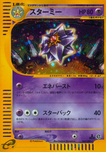 Starmie 045/91 — Split Earth (Japanese Pokémon TCG card)