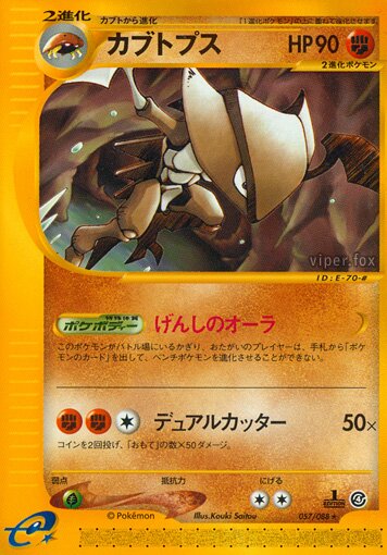 Kabutops 057/91 — Split Earth (Japanese Pokémon TCG card)