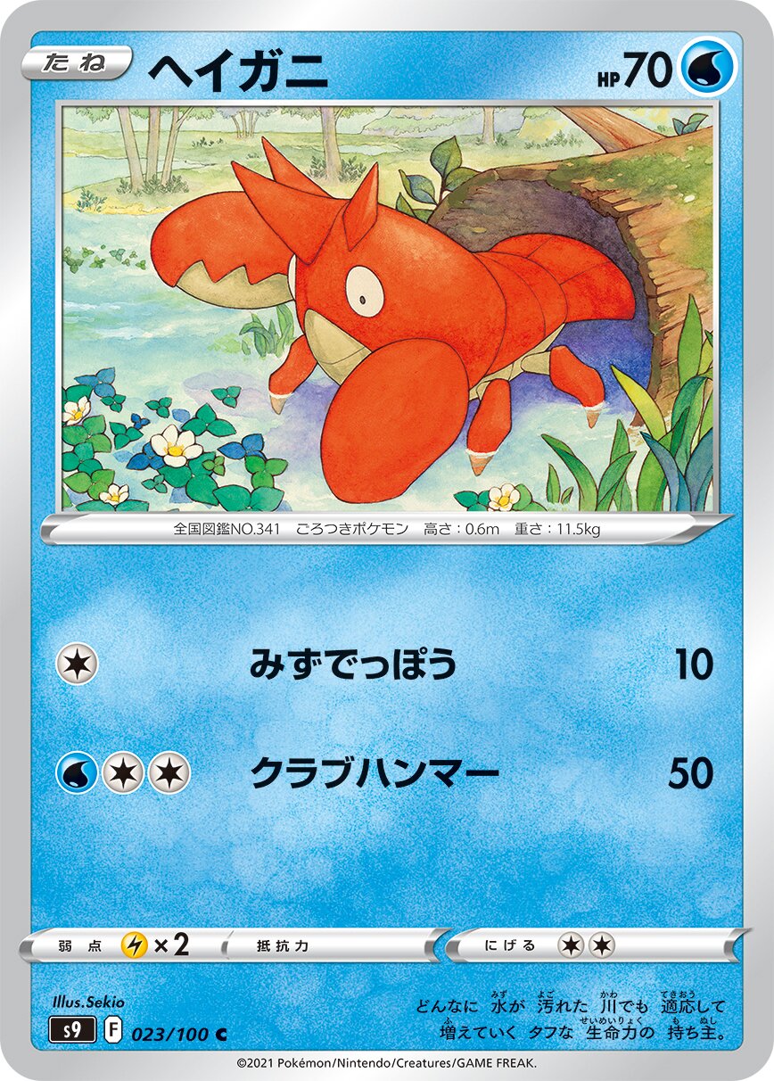 Corphish 023/100 — Star Birth (Japanese Pokémon TCG card)