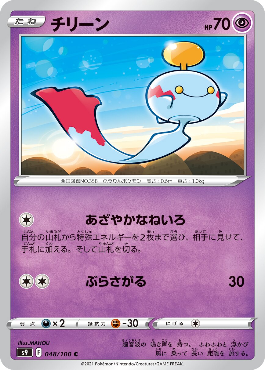 Chimecho 048/100 — Star Birth (Japanese Pokémon TCG card)