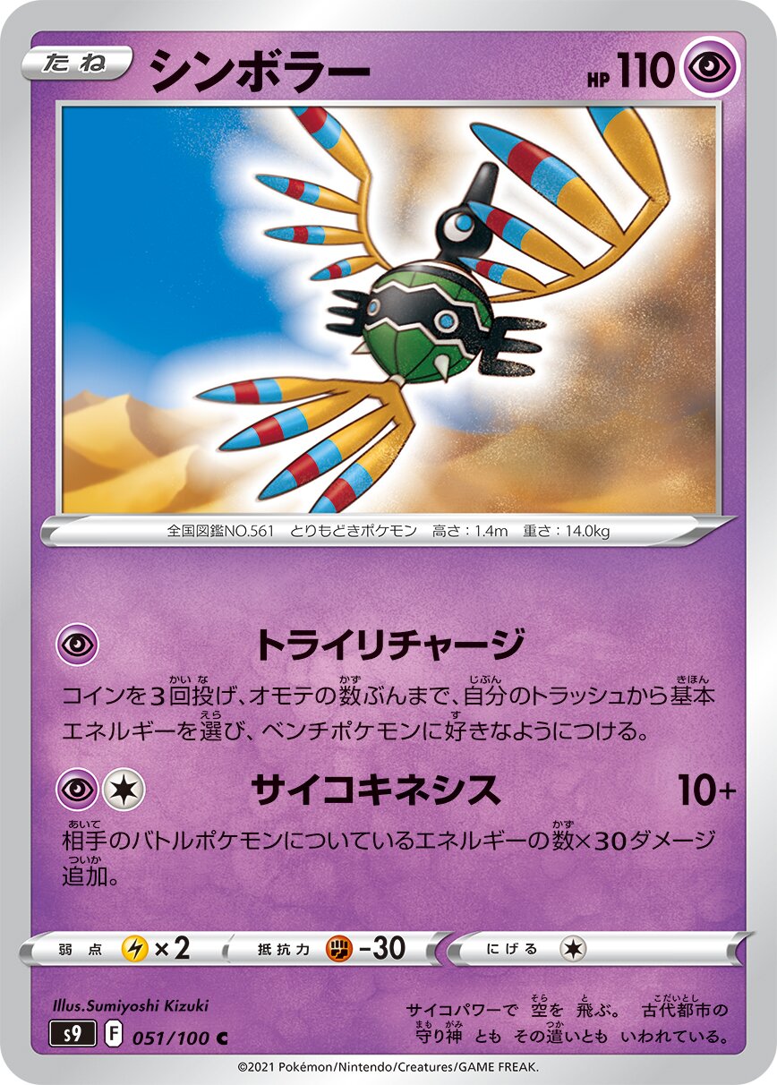 Sigilyph 051/100 — Star Birth (Japanese Pokémon TCG card)