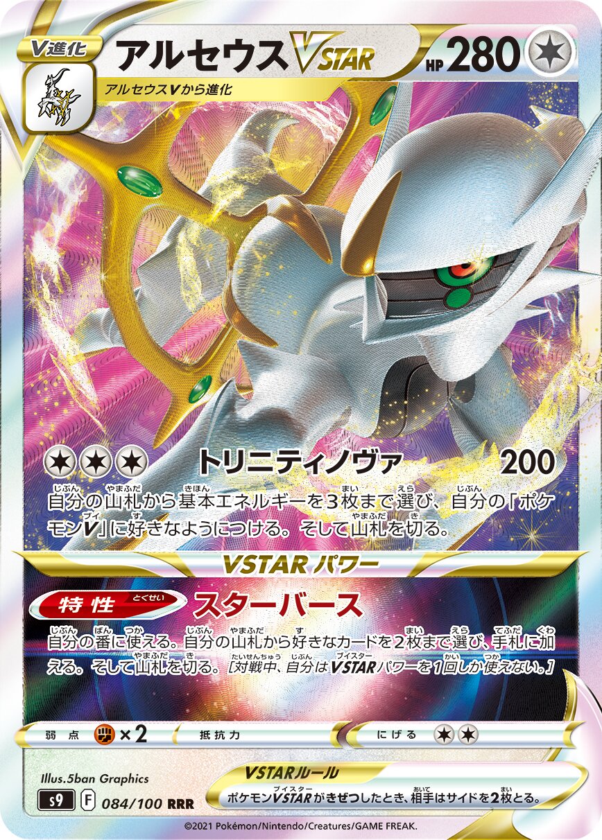 Arceus VSTAR 084/100 — Star Birth (Japanese Pokémon TCG card)
