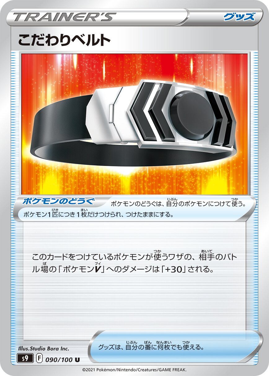 Choice Belt 090/100 — Star Birth (Japanese Pokémon TCG card)
