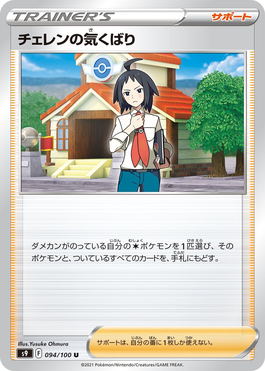 Cheren's Care 094/100 — Star Birth (Japanese Pokémon TCG card)