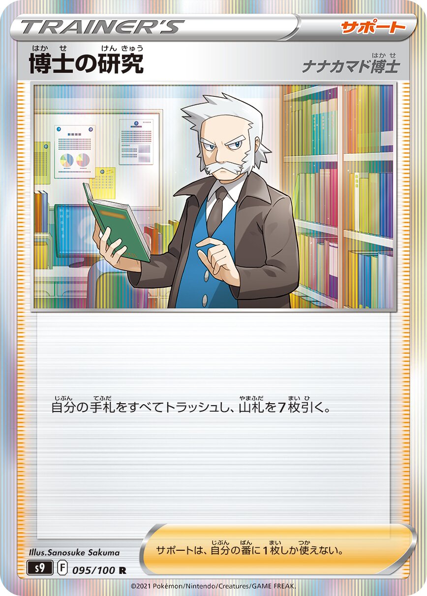 Professor's Research 095/100 — Star Birth (Japanese Pokémon TCG card)
