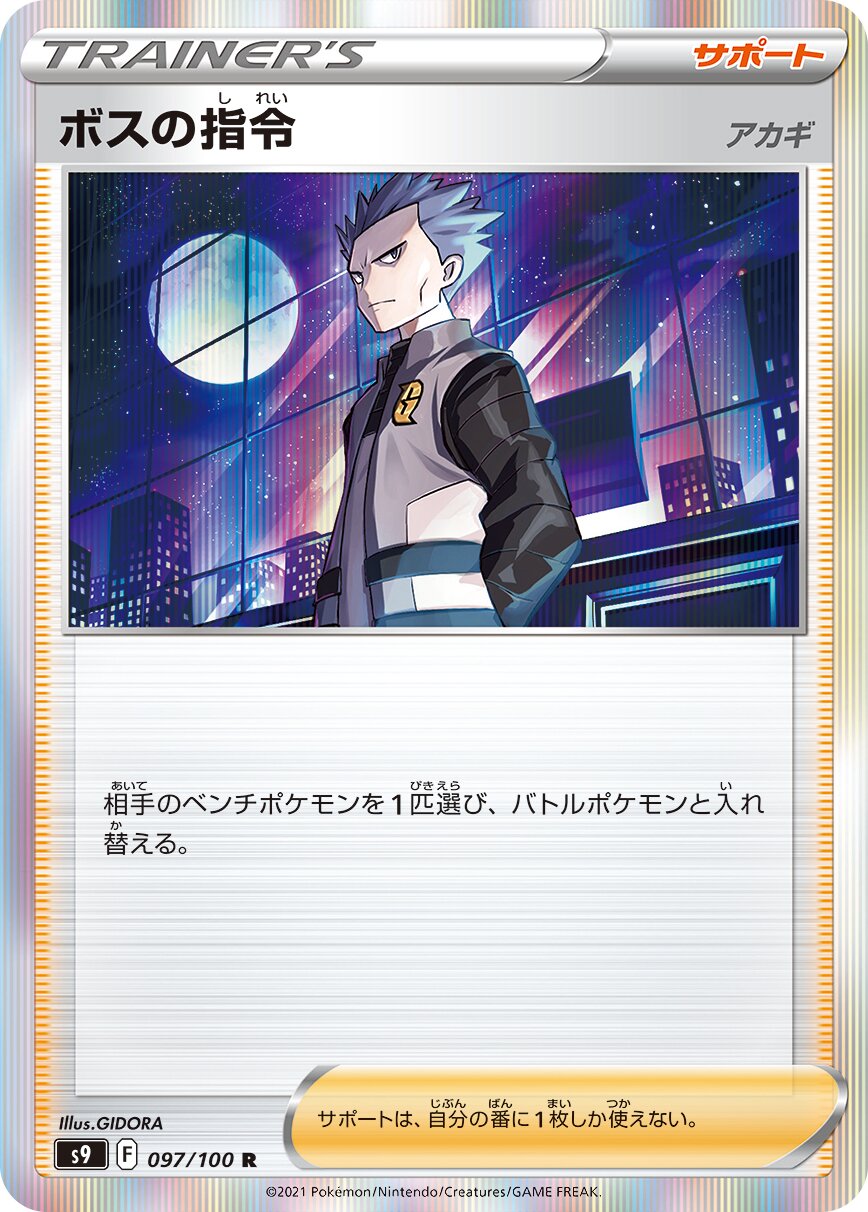 Boss's Orders 097/100 — Star Birth (Japanese Pokémon TCG card)