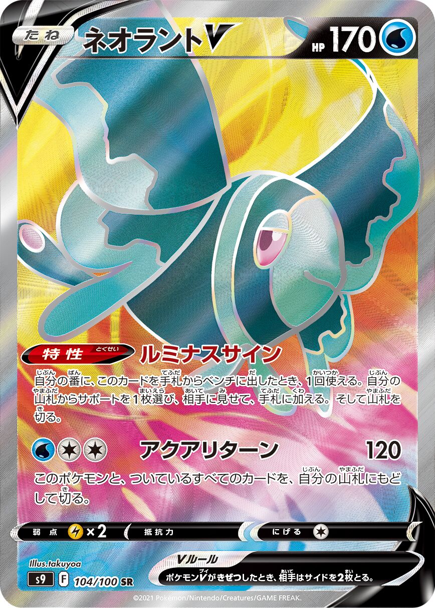 Lumineon V 104/100 — Star Birth (Japanese Pokémon TCG card)