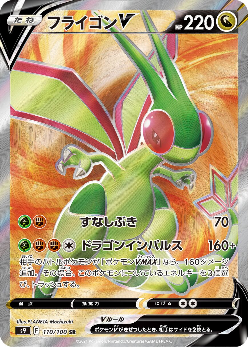 Flygon V 110/100 — Star Birth (Japanese Pokémon TCG card)