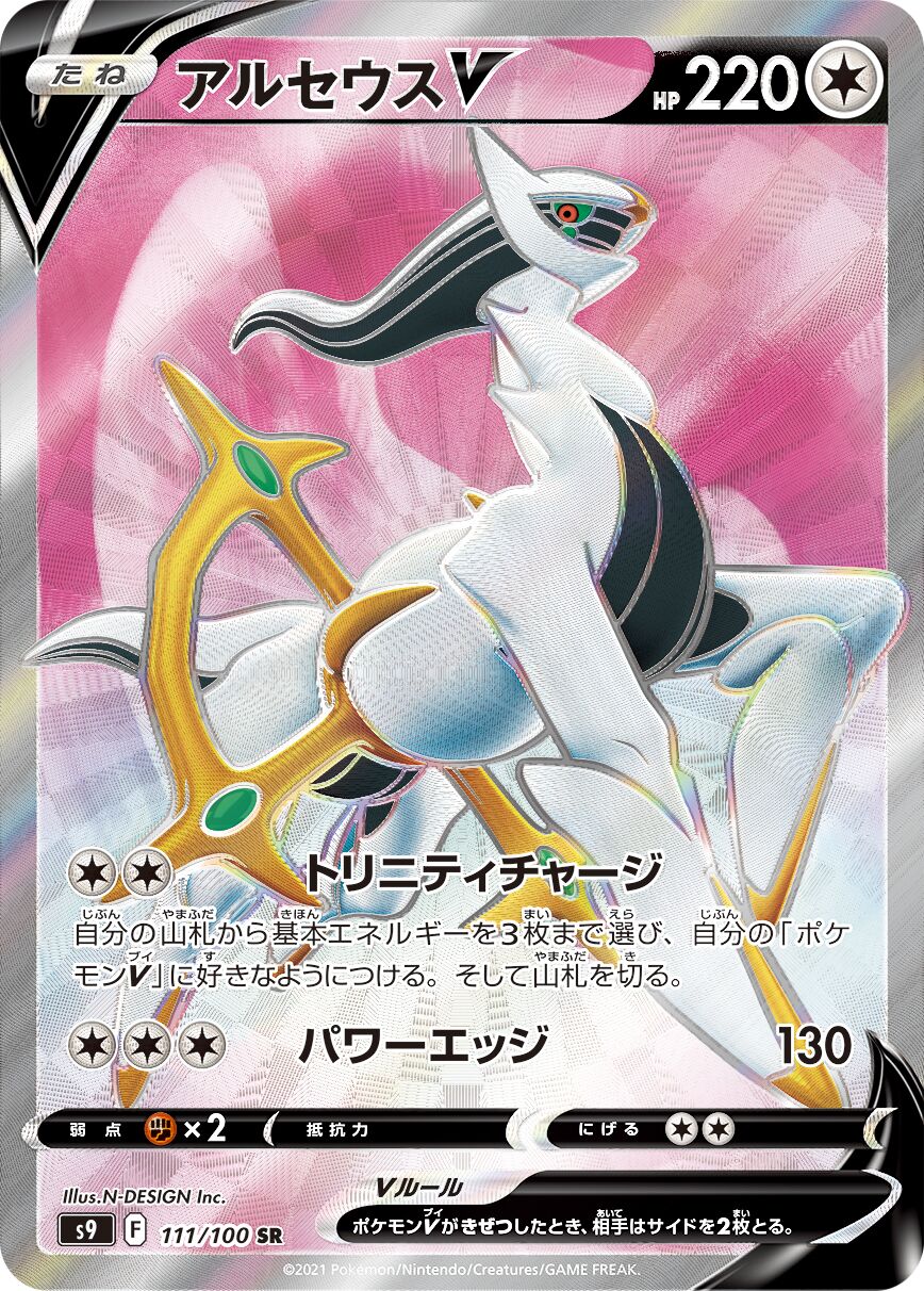 Arceus V 111/100 — Star Birth (Japanese Pokémon TCG card)