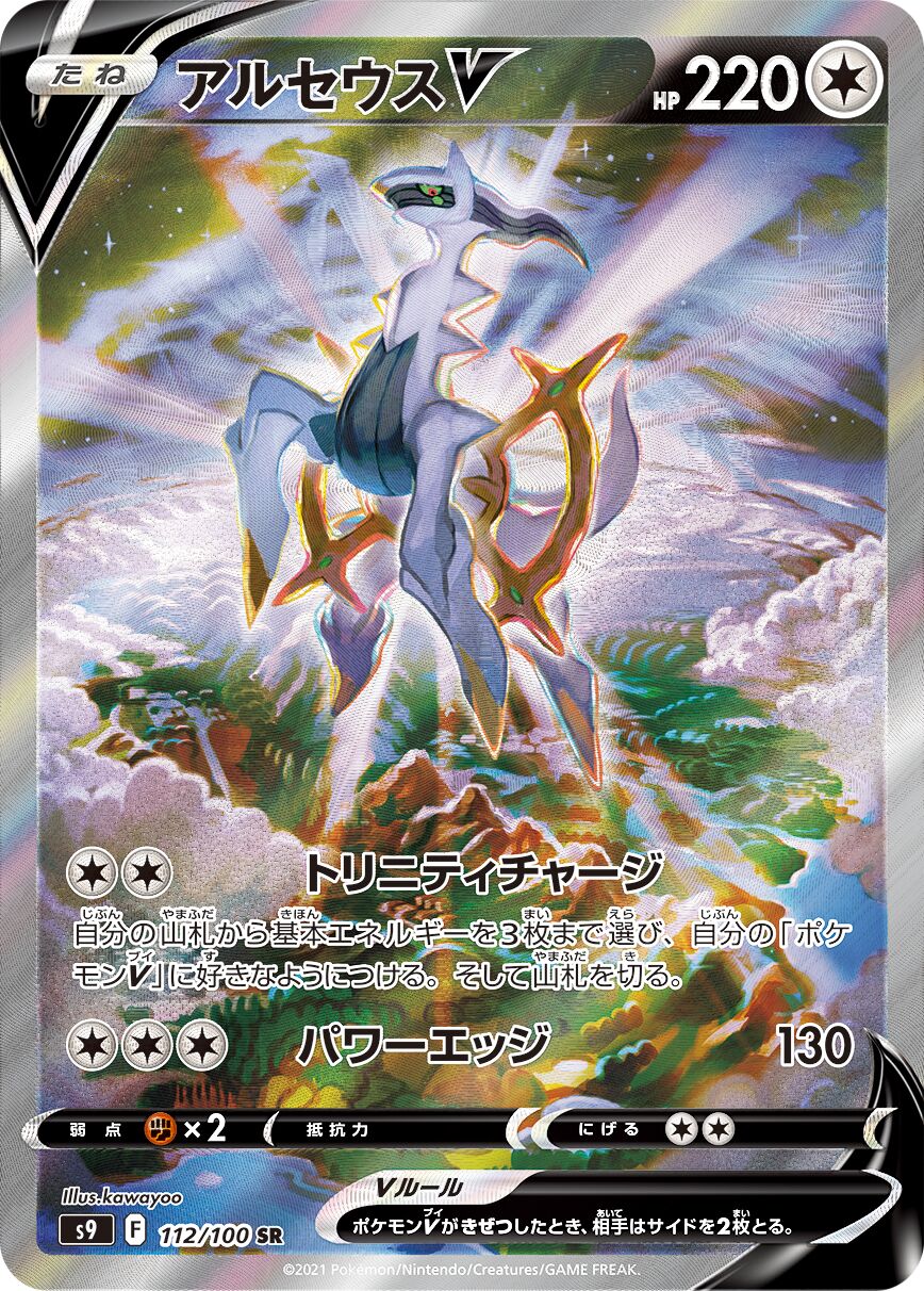 Arceus V 112/100 — Star Birth (Japanese Pokémon TCG card)