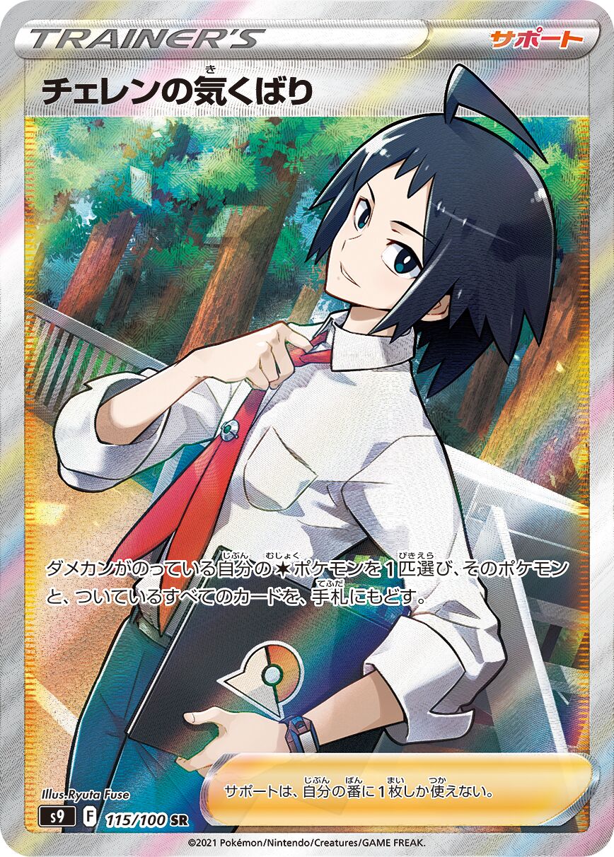 Cheren's Care 115/100 — Star Birth (Japanese Pokémon TCG card)