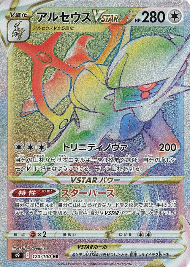Arceus VSTAR 120/100 — Star Birth (Japanese Pokémon TCG card)