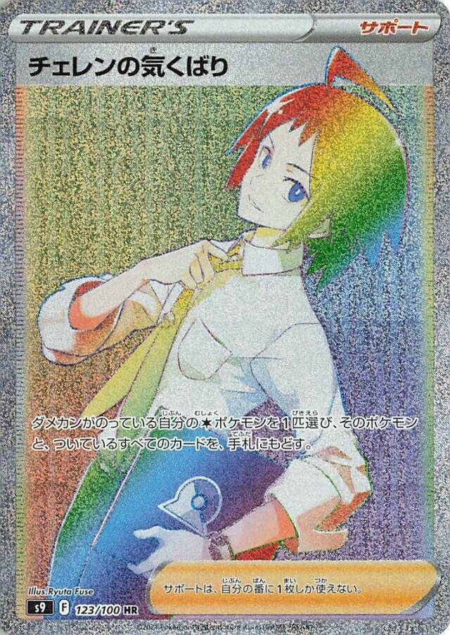 Cheren's Care 123/100 — Star Birth (Japanese Pokémon TCG card)